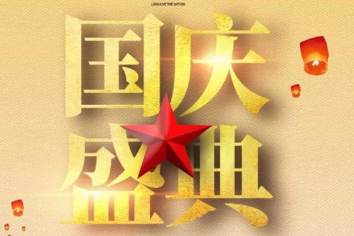 国庆节2023晚会节目单