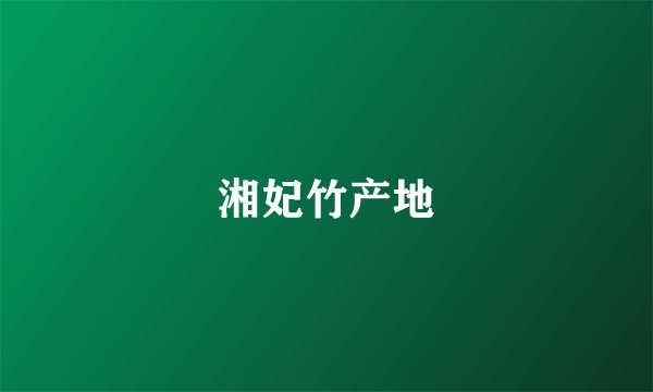 湘妃竹产地