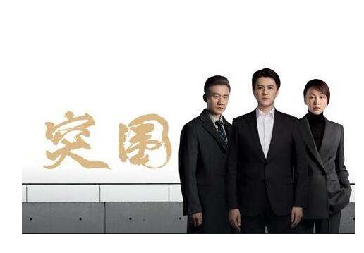 《突围》电视剧原型是什么？