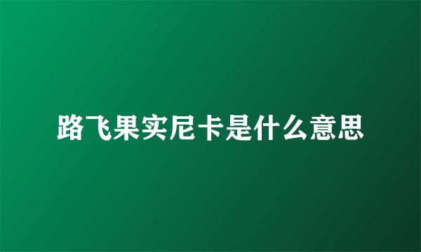 路飞果实尼卡是什么意思