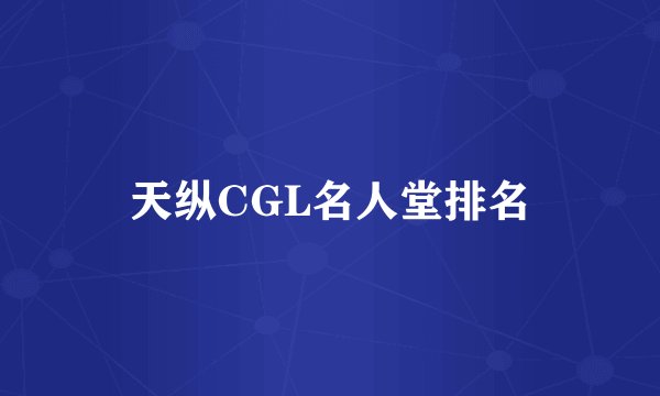 天纵CGL名人堂排名