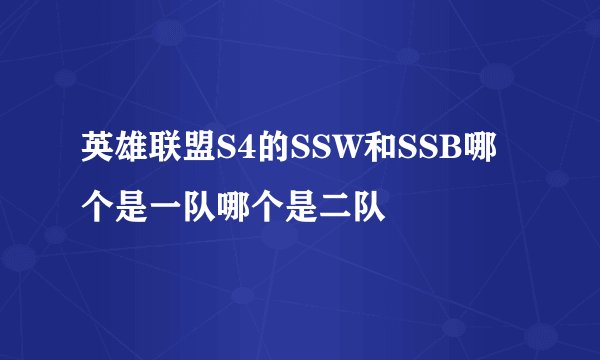 英雄联盟S4的SSW和SSB哪个是一队哪个是二队