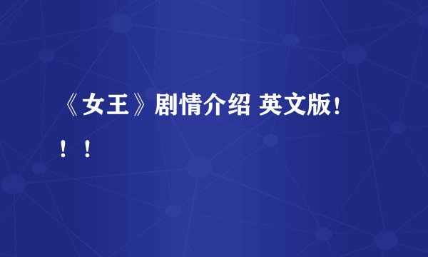 《女王》剧情介绍 英文版！！！