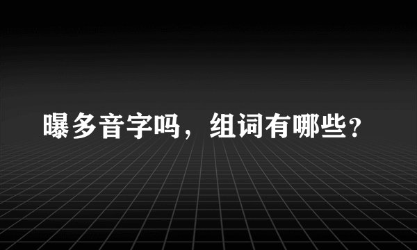 曝多音字吗，组词有哪些？