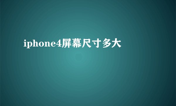 iphone4屏幕尺寸多大