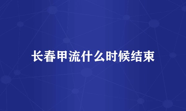 长春甲流什么时候结束