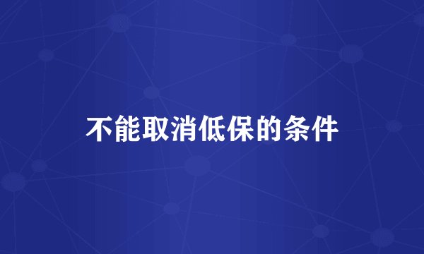 不能取消低保的条件