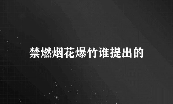 禁燃烟花爆竹谁提出的