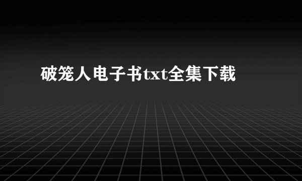 破笼人电子书txt全集下载