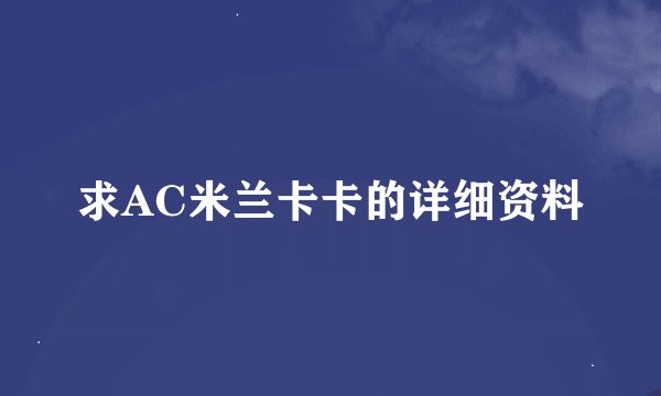求AC米兰卡卡的详细资料