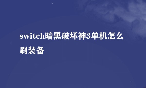 switch暗黑破坏神3单机怎么刷装备