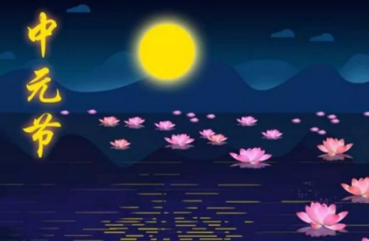 中元节晚上开灯睡觉没什么吧