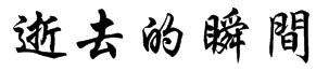 既不伤心又不快乐的相册名称繁体字