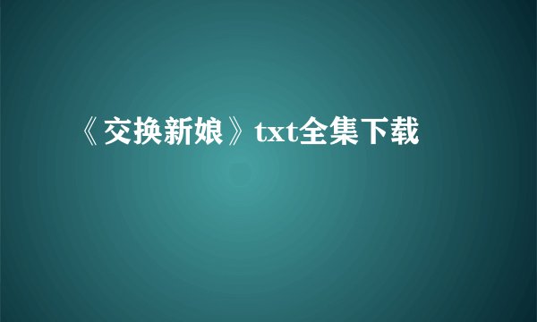 《交换新娘》txt全集下载