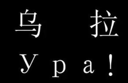 乌拉到底是什么意思