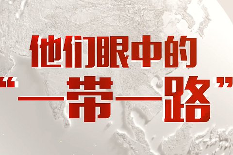 一带一路会议什么时候结束