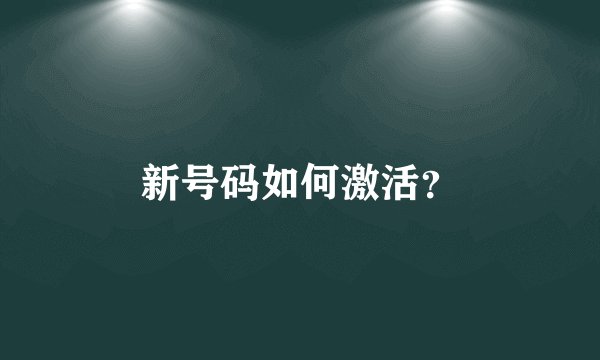 新号码如何激活？