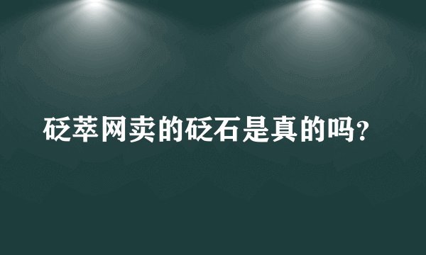 砭萃网卖的砭石是真的吗？