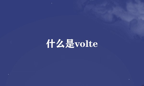什么是volte