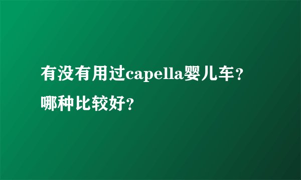 有没有用过capella婴儿车？哪种比较好？