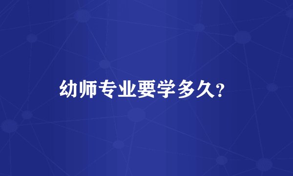 幼师专业要学多久？