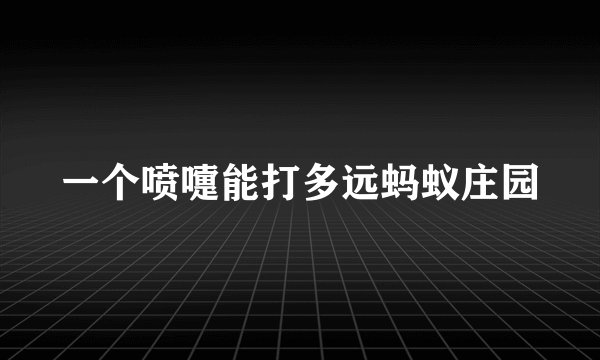 一个喷嚏能打多远蚂蚁庄园