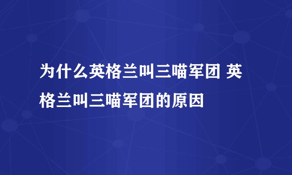为什么英格兰叫三喵军团 英格兰叫三喵军团的原因
