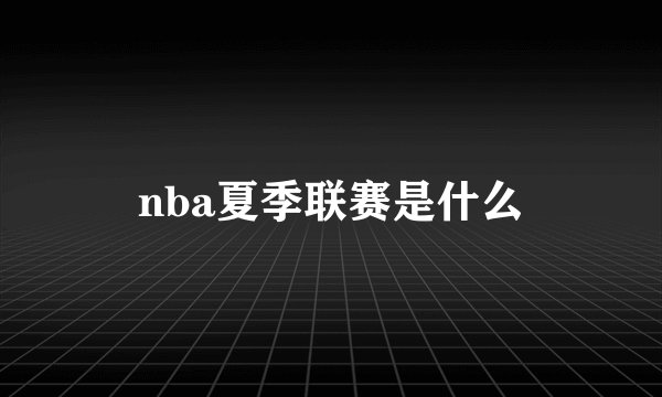 nba夏季联赛是什么