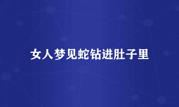 女人梦见蛇钻进肚子里