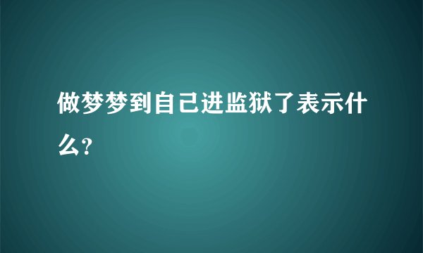 做梦梦到自己进监狱了表示什么？