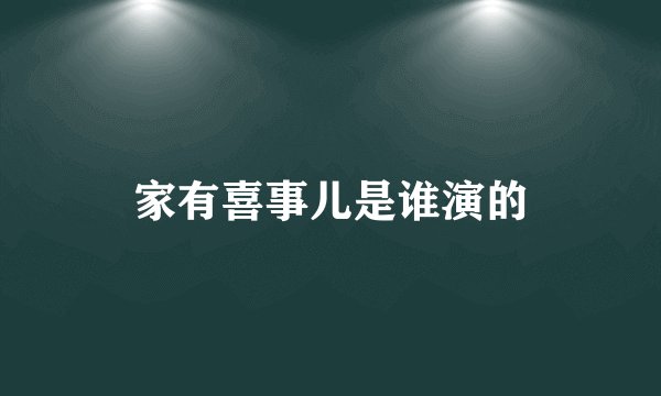 家有喜事儿是谁演的