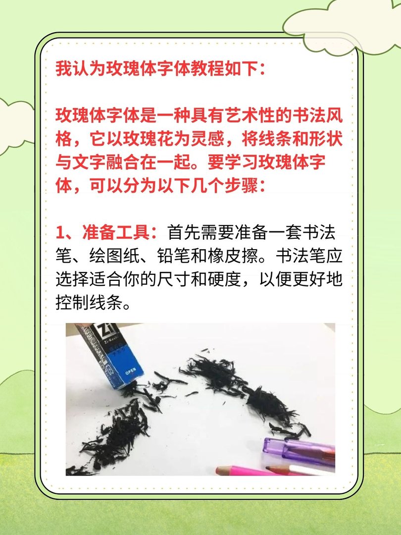 玫瑰体字体教程