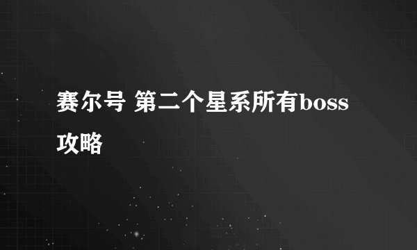 赛尔号 第二个星系所有boss攻略