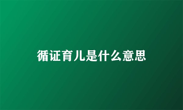 循证育儿是什么意思