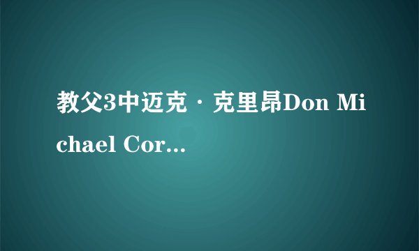 教父3中迈克·克里昂Don Michael Corleone的儿子—托尼为他父亲献上的那首歌，哪里有歌词？