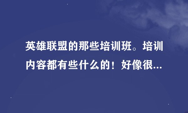英雄联盟的那些培训班。培训内容都有些什么的！好像很厉害的样子
