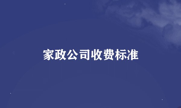 家政公司收费标准