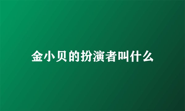 金小贝的扮演者叫什么