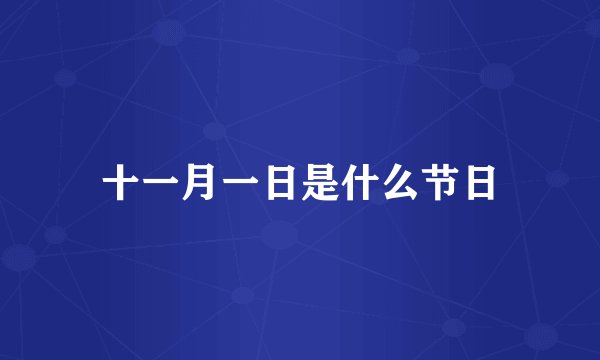 十一月一日是什么节日