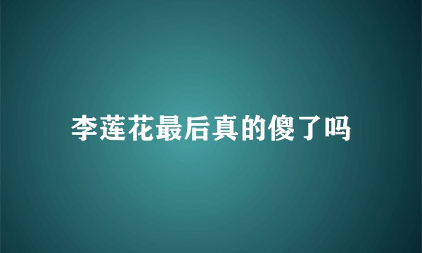 李莲花最后真的傻了吗