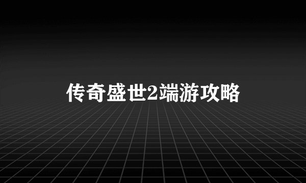 传奇盛世2端游攻略
