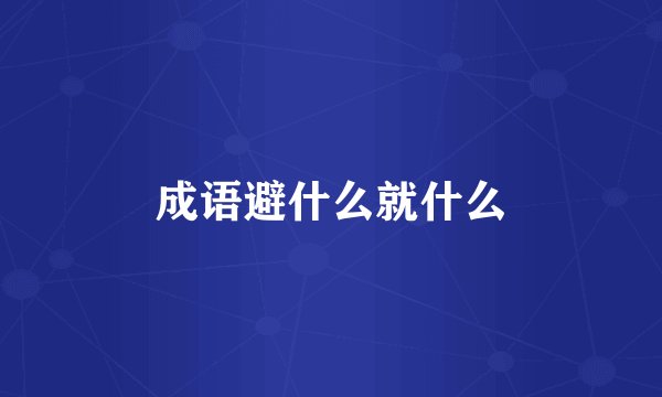 成语避什么就什么