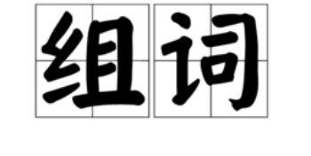 泛组词组什么词语