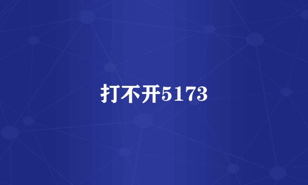 打不开5173
