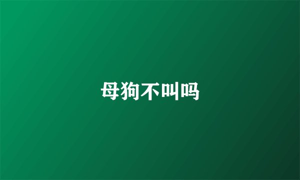 母狗不叫吗