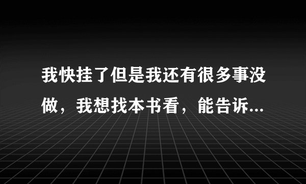 我快挂了但是我还有很多事没做，我想找本书看，能告诉我该去做什么才有意义20岁
