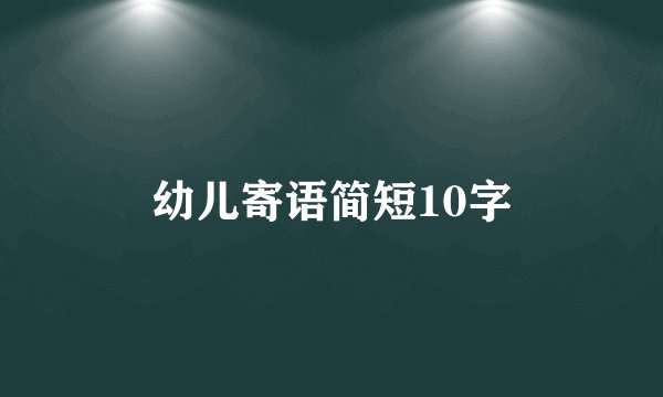 幼儿寄语简短10字