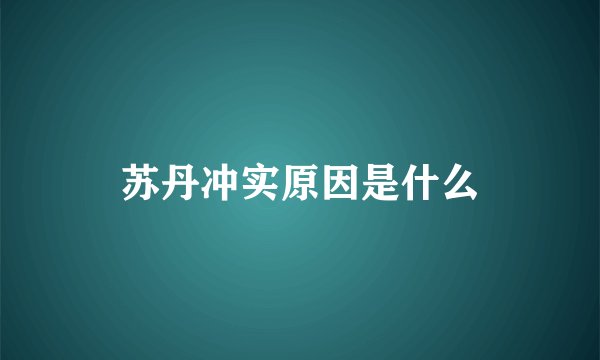苏丹冲实原因是什么