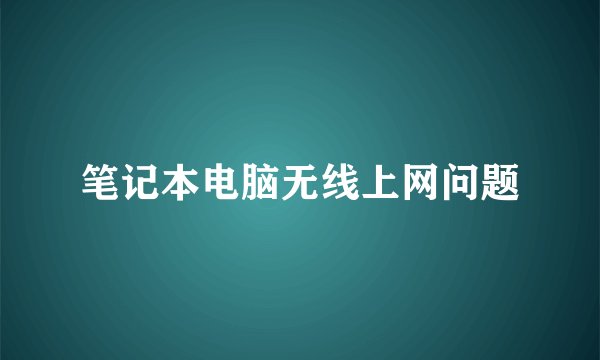 笔记本电脑无线上网问题