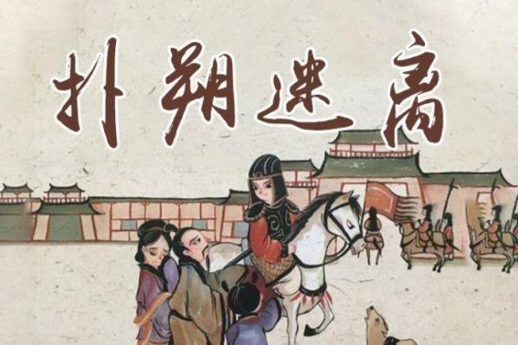 猜一猜成语扑朔迷离和什么动物有关